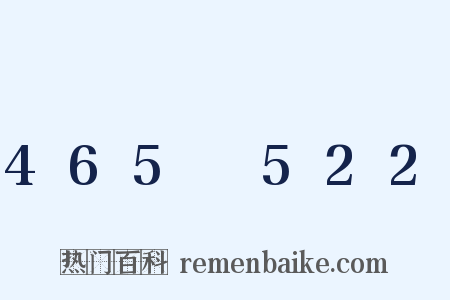 465～522是什么意思的图片